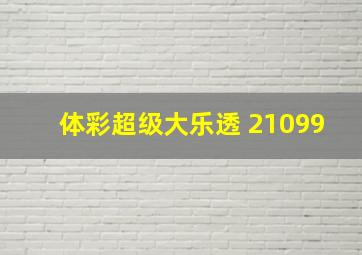 体彩超级大乐透 21099